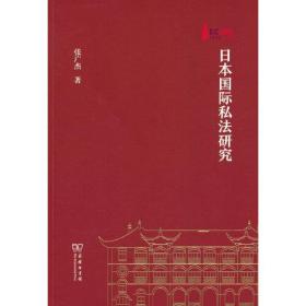 日本国际私法研究