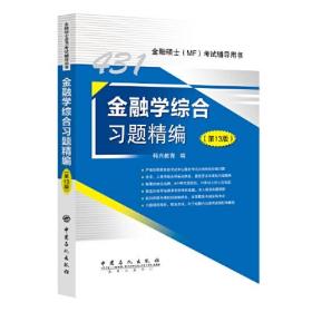 431金融学综合习题精编（第13版）