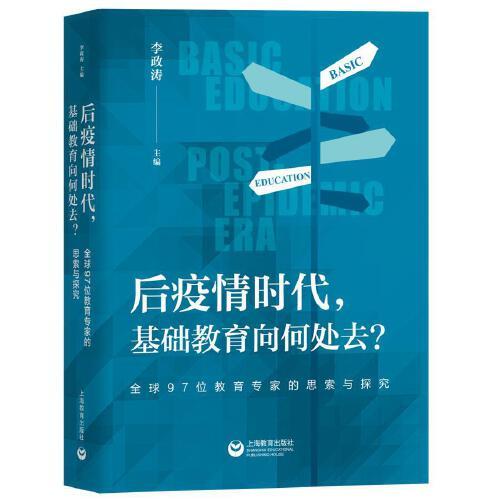 后疫情时代，基础教育向何处去？——全球97位教育专家的思索与探究