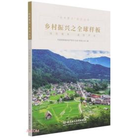 乡村振兴之全球样板 专著 华高莱斯国际地产顾问(北京)有限公司著 xiang cun z