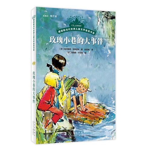 摆渡船当代世界儿童文学金奖书系：玫瑰小巷的大事件