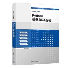 Python机器学习基础、