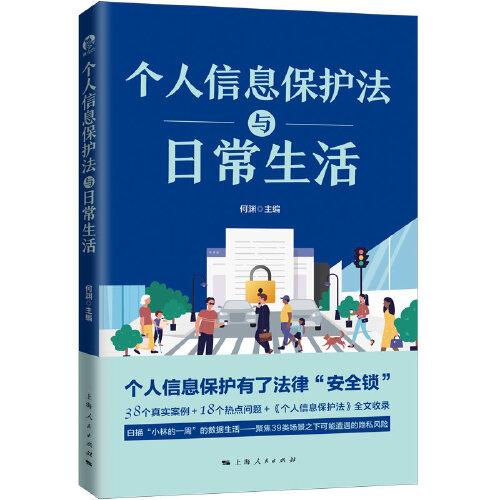 个人信息保护法与日常生活