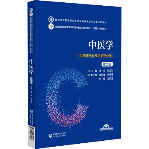 第二轮 中医学 第2版 （普通高等医学院校五年制临床医学专业第二轮教材）