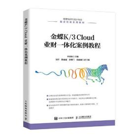 金蝶K/3 Cloud 业财一体化案例教程