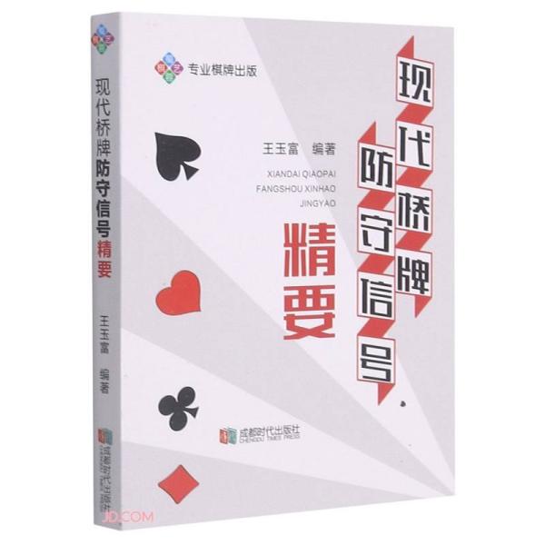 现代桥牌防守信号精要:专业棋牌出版