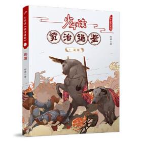 少年读资治通鉴(1-20)