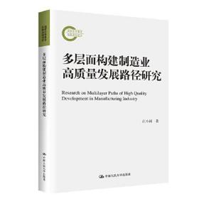 多层面构建制造业高质量发展路径研究（国家社科基金后期资助项目）