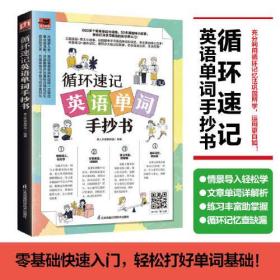 循环速记英语单词手抄书 600多个常用单词与词组，50多篇趣味小故事 利用大脑记忆规律，听读写结合，循环速记英语基础单词！