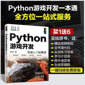 Python游戏开发快速入门到精通