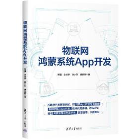 物联网鸿蒙系统App开发、