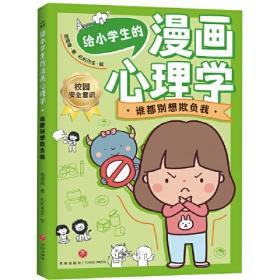 给小学生的漫画心理学：谁都别想欺负我