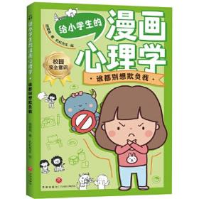 给小学生的漫画心理学：谁都别想欺负我（用轻松好玩的心理游戏解除困扰，为身心健康全面储备成长内驱力！）