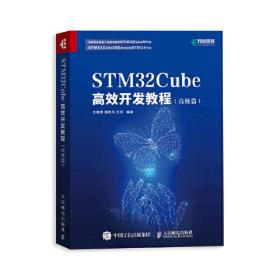 STM32Cube高效开发教程（高级篇）