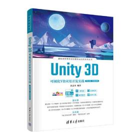 Unity 3D可视化VR应用开发实战(零代码版.微课视频版)