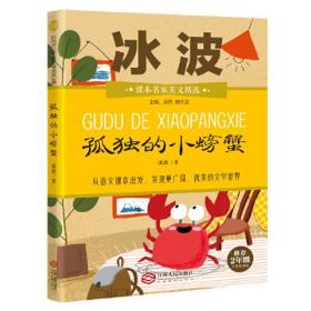 课本名家美文精选：孤独的小螃蟹【注音】【彩绘】