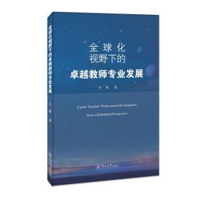 全球化视野下的卓越教师专业发展