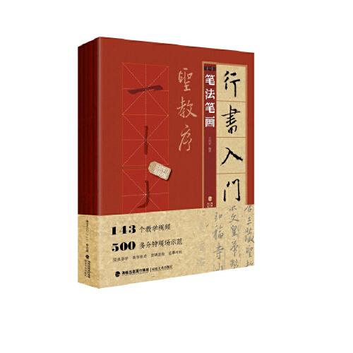 行书入门1+1·圣教序(笔法笔画、偏旁部首、字体结构、作品章法)