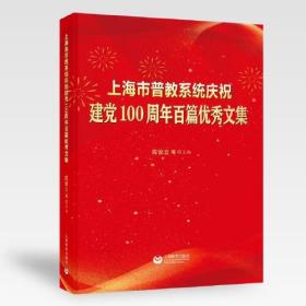 上海市普教系统庆祝建党100周年百篇优秀文集 上海教育出版社陈设立