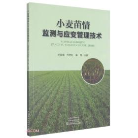 正版书 小麦苗情监测与应变管理技术（2021农家豫版*书目）