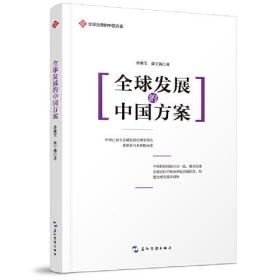 全球发展的中国方案