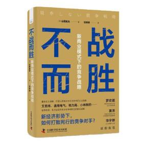 【正版书】不战而胜：新商业模式下的竞争战略