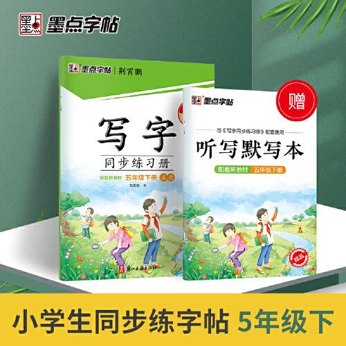 墨点字帖 语文同步练习册五年级下册配套新教材小学生楷书描红控笔训练书法练习作业本