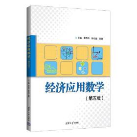 经济应用数学（第五版）