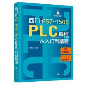 老向讲工控--西门子S7-1500 PLC编程从入门到精通