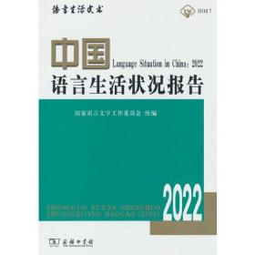 中国语言生活状况报告