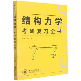 结构力学考研复习全书李其林刘向中南大学出版社9787548723462