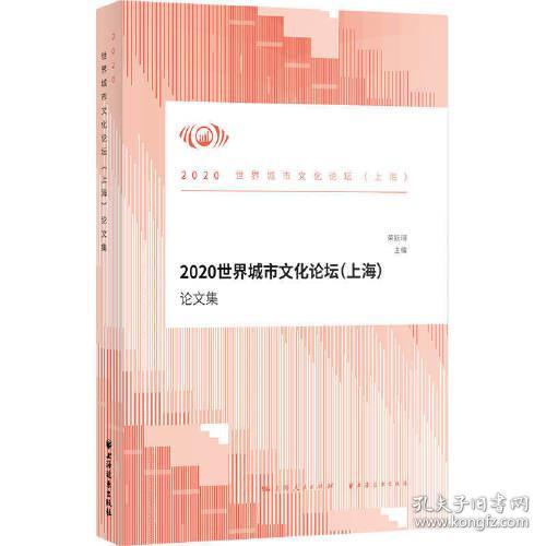 2020世界城市文化论坛<上海>论文集