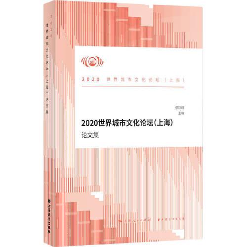 2020世界城市文化论坛<上海>论文集