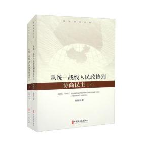 从统一战线、人民政协到协商民主：套装上下册