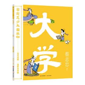 蔡志忠少年国学系列·古文对照：大学（漫画）