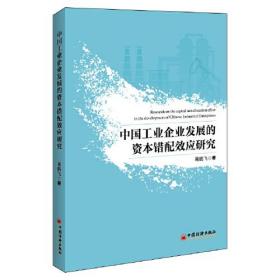 中国工业企业发展的资本错配效应研究