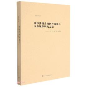 城市沙壤土地区外源稀土分布规律研究方法--以包头市为例