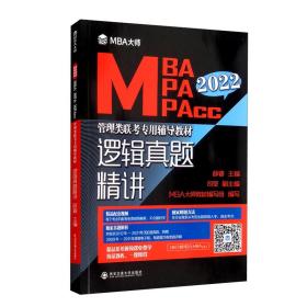 逻辑真题精讲/MBA大师2022年MBA\\MPA\\MPAcc管理类联考专用辅导教材