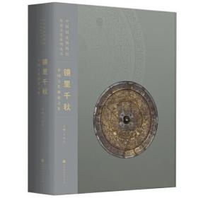 镜里千秋：中国古代铜镜文化