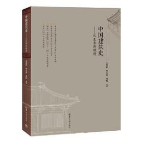 中国建筑史——从先秦到晚清