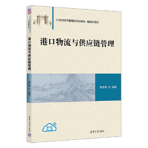 港口物流与供应链管理