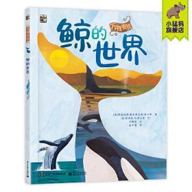 小猛犸童书·万物有灵：鲸的世界  （精装绘本）