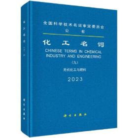 化工名词(9无机化工与肥料2023)(精)