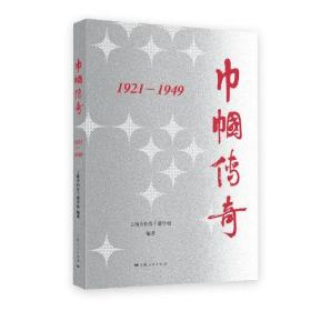 巾帼英雄  1921-1949