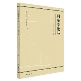 科举学论丛二○二一(第一辑)总第33辑专著上海嘉定博物馆、浙江大学科举