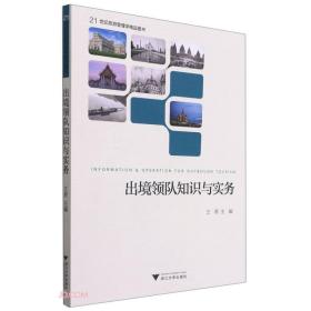 出境领队知识与实务(21世纪旅游管理学精品图书)(英文版)