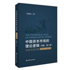 中国资本市场的理论逻辑(续集·第8卷)