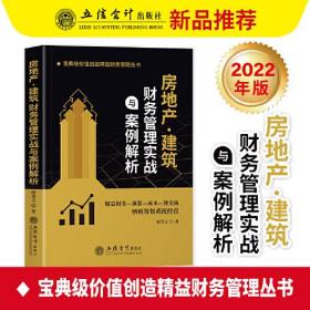 房地产·建筑 财务管理实战与案例解析、