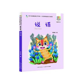 说话(精选注音书)/百年百部中国儿童文学经典书系