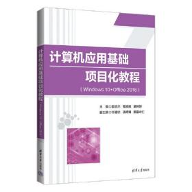 计算机应用基础项目化教程（Windows10+Office2016）